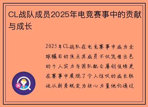 CL战队成员2025年电竞赛事中的贡献与成长