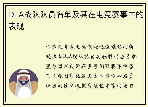 DLA战队队员名单及其在电竞赛事中的表现