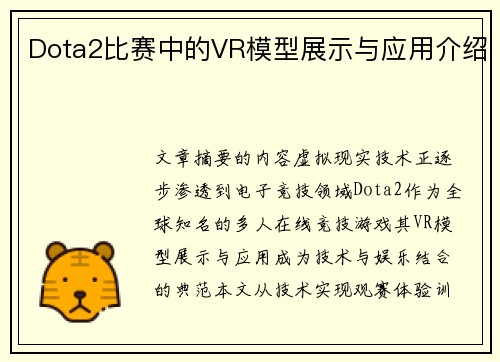 Dota2比赛中的VR模型展示与应用介绍