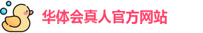 华体会真人